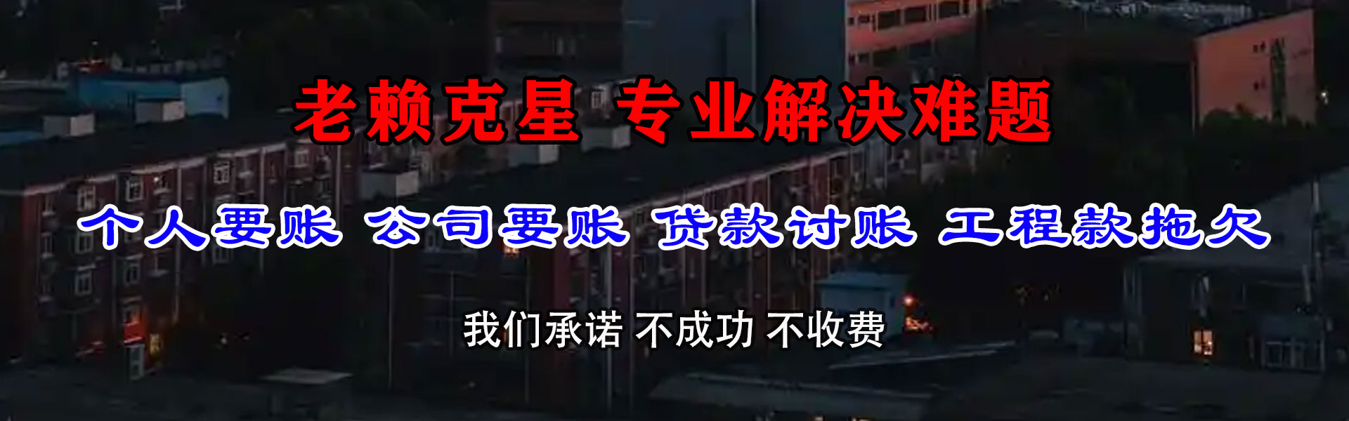 阿合奇要债公司